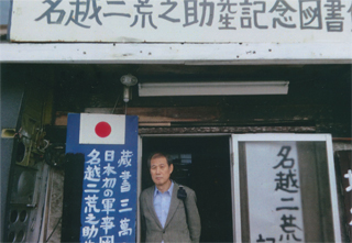 名越二荒之助先生記念図書館