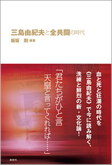 板坂剛『三島由紀夫と全共闘』（鹿砦社）