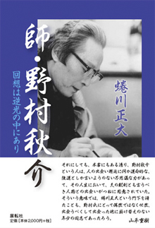 蜷川正大氏の『師・野村秋介』