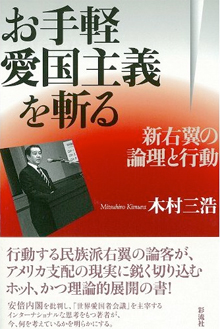 木村三浩『お手軽愛国主義を斬る』