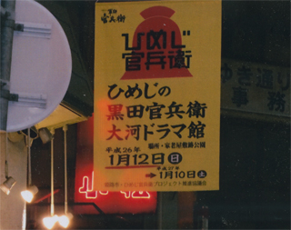 「大河ドラマ」で湧き立ってます