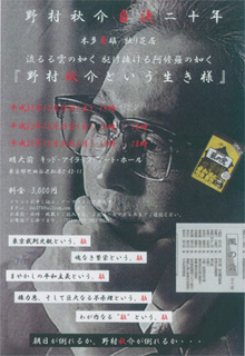 「野村秋介という生き様」
