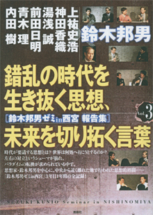 「鈴木邦男ゼミin西宮」報告集vol.3です
