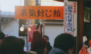 「呆気（ボケ）封じ飴」を買いました