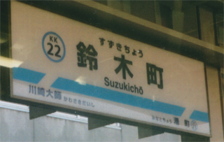 「川崎大師」の手前は「鈴木町」でした