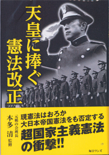 私が取り上げた本『天皇に捧ぐ憲法改正』