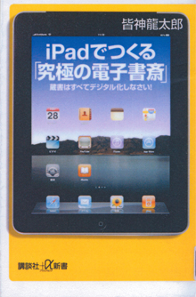 『iPadでつくる「究極の電子書斎」』
