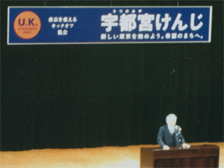 「宇都宮けんじ。キックオフ集会」1/8（水）