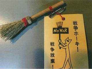 「戦争放棄」のホーキです