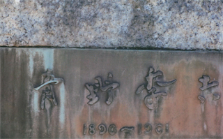 青野李吉さんのお墓