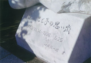 古賀さと子さんのお墓