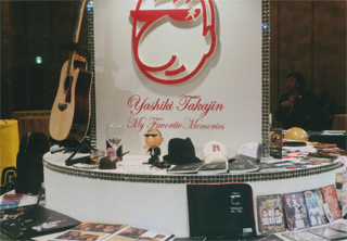 たかじんさん愛用の品々が