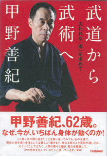 甲野さんの新著