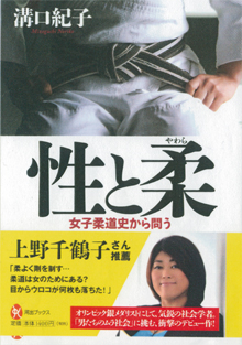 溝口さんの『性と柔』
