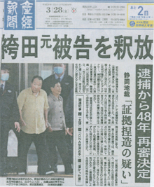 「袴田さん釈放」を報じる産経新聞