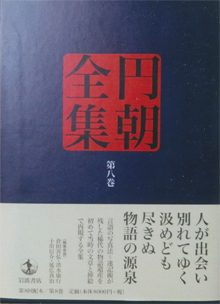 『円朝全集』（岩波書店）第八巻