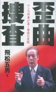 飛松五男さんの『歪曲捜査』