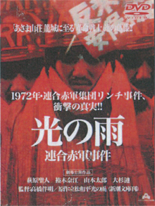 高橋伴明監督の『光の雨』