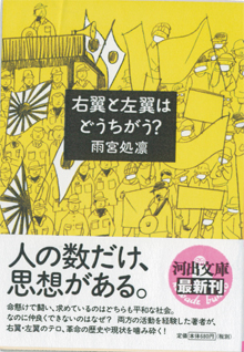 雨宮処凛『右翼と左翼はどうちがう？』
