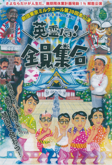 「英霊だヨ！全員集合」