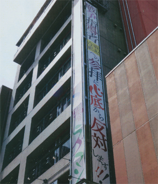 「靖国参拝反対」の垂れ幕