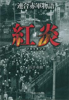 山平重樹氏の『連合赤軍物語・紅炎』