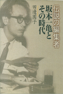 『坂本一亀とその時代』（作品社）