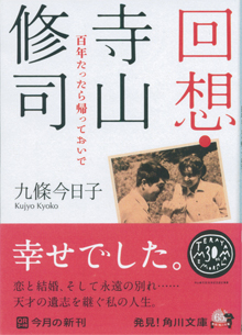 九條さんの『回想・寺山修司』