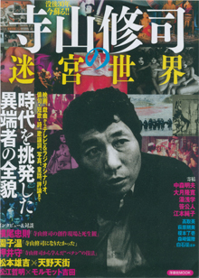 『寺山修司・迷宮世界』