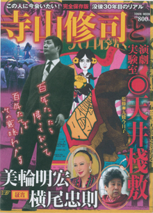 完全保存版『寺山修司』