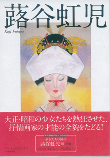 『蕗谷虹児』（河出書房新社）