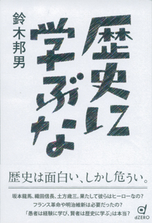 『歴史に学ぶな』（dZERO）