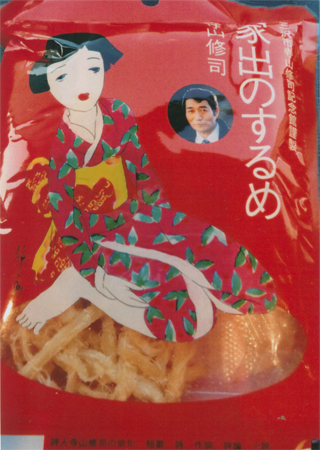 おみやげ「家出のするめ」