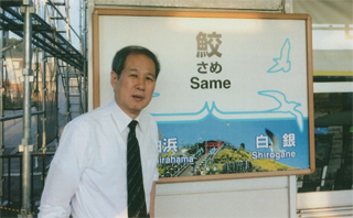 「鮫（さめ）」駅です