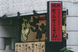 へんてこりんな名前の店が