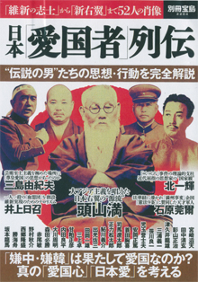 『日本「愛国者」列伝』です