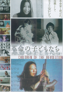 「革命家の子どもたち」