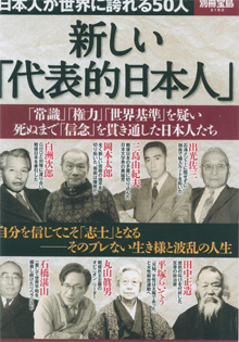 〈新しい「代表的日本人」〉
