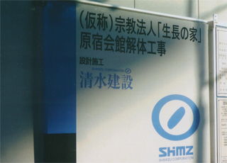 「生長の家」の本部が…