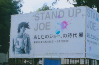 「あしたのジョー」の時代展