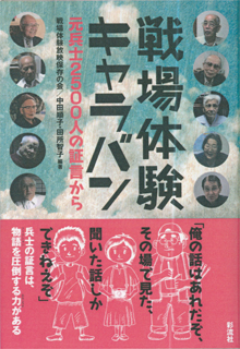『戦場体験キャラバン』（彩流社）