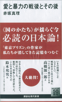 赤坂真理『愛と暴力の戦後とその後』