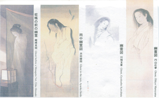 円朝の集めた幽霊画を見ました