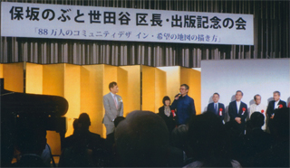 保坂展人・世田谷区長の出版記念会。9/3