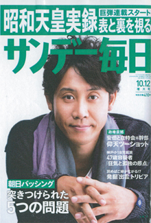「サンデー毎日」（10/12号）