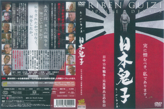 11/7『日本鬼子』ＤＶＤ発売