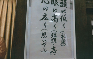 「頭は低く。眼は高く。心は広く」