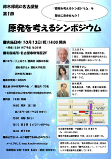 鈴木邦男の名古屋塾第１回原発を考えるシンポジウム