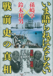 『いま語らねばならない戦前史の真相』