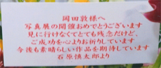 石原慎太郎さんよりお祝いが